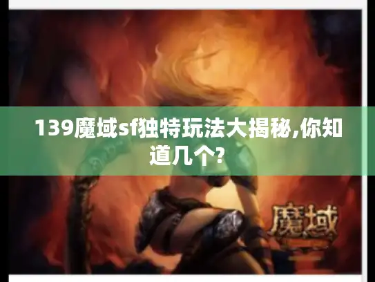 139魔域sf独特玩法大揭秘,你知道几个?