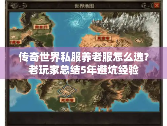 传奇世界私服养老服怎么选?老玩家总结5年避坑经验