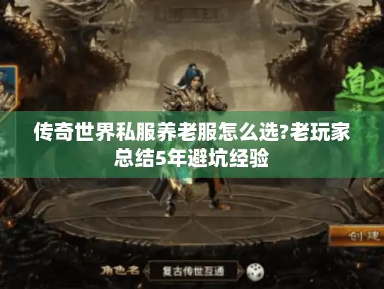 传奇世界私服养老服怎么选?老玩家总结5年避坑经验