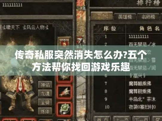 传奇私服突然消失怎么办?五个方法帮你找回游戏乐趣 传奇私服突然消失怎么办?五个方法帮你找回游戏乐趣