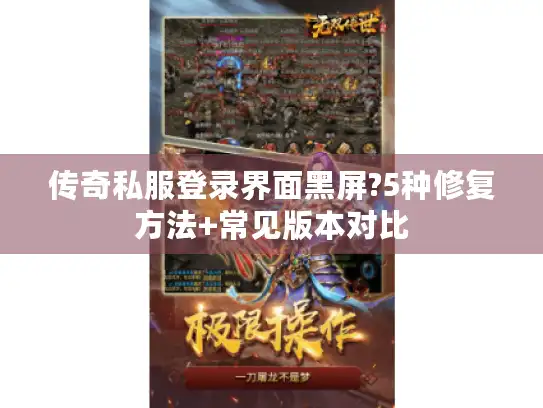 传奇私服登录界面黑屏?5种修复方法+常见版本对比