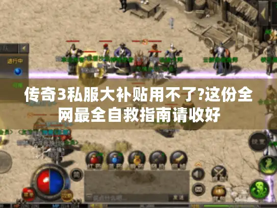 传奇3私服大补贴用不了?这份全网最全自救指南请收好 传奇3私服大补贴用不了?这份全网最全自救指南请收好