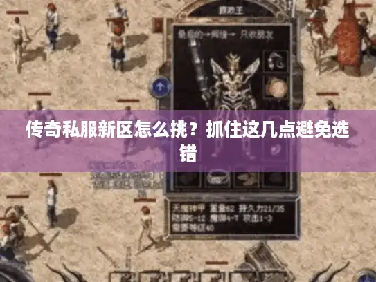 传奇私服新区怎么挑？抓住这几点避免选错