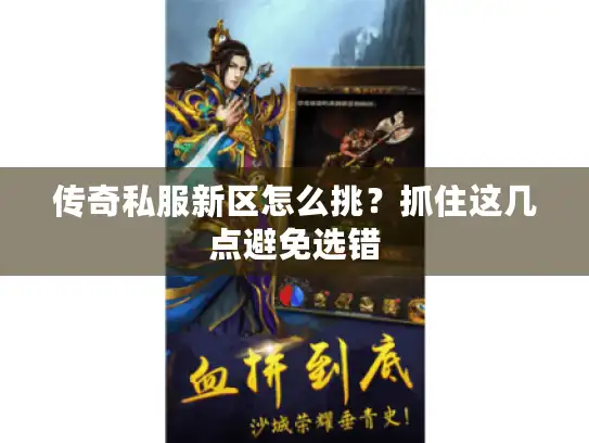 传奇私服新区怎么挑？抓住这几点避免选错