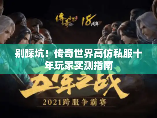 别踩坑！传奇世界高仿私服十年玩家实测指南