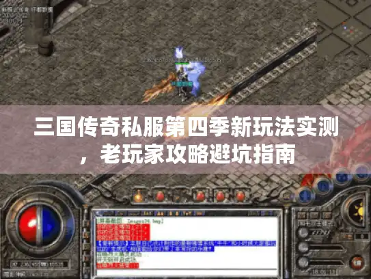 三国传奇私服第四季新玩法实测，老玩家攻略避坑指南