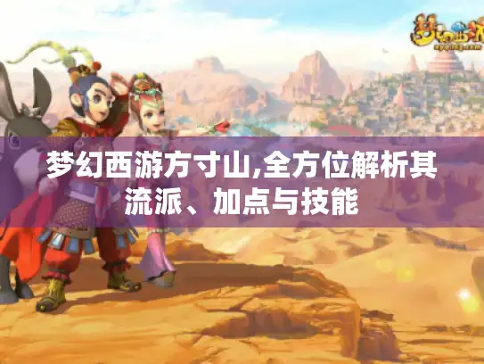 梦幻西游方寸山,全方位解析其流派、加点与技能 梦幻西游方寸山,全方位解析其流派、加点与技能
