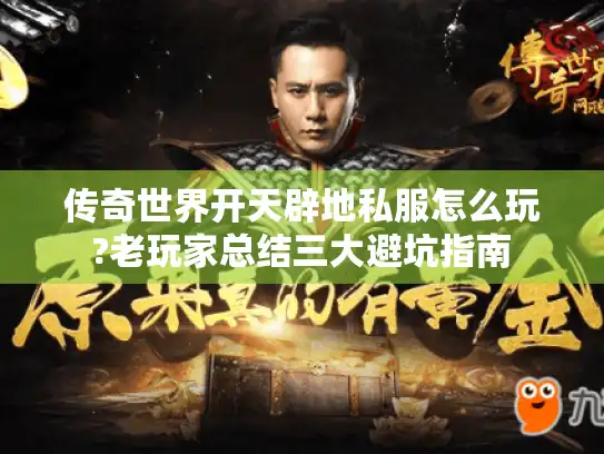 传奇世界开天辟地私服怎么玩?老玩家总结三大避坑指南