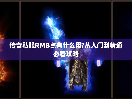 传奇私服RMB点有什么用?从入门到精通必看攻略