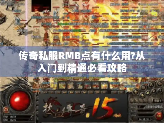 传奇私服RMB点有什么用?从入门到精通必看攻略