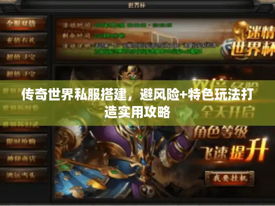 传奇世界私服搭建,避风险+特色玩法打造实用攻略 传奇世界私服搭建,避风险+特色玩法打造实用攻略