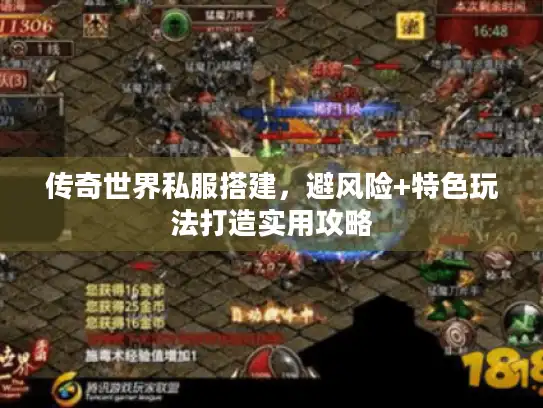 传奇世界私服搭建,避风险+特色玩法打造实用攻略 传奇世界私服搭建,避风险+特色玩法打造实用攻略