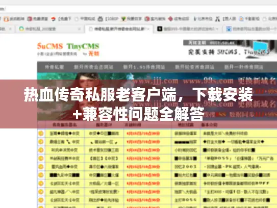 热血传奇私服老客户端，下载安装+兼容性问题全解答