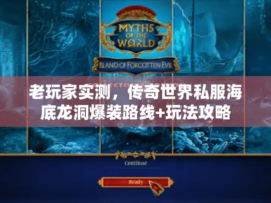 老玩家实测，传奇世界私服海底龙洞爆装路线+玩法攻略