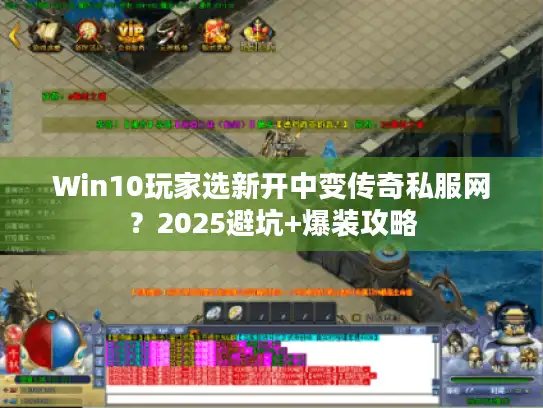 Win10玩家选新开中变传奇私服网？2025避坑+爆装攻略