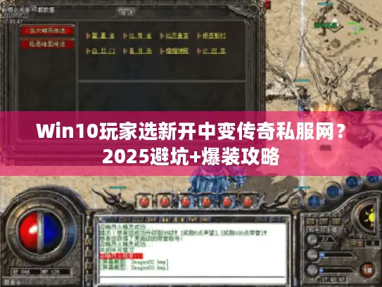 Win10玩家选新开中变传奇私服网？2025避坑+爆装攻略
