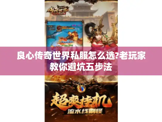 良心传奇世界私服怎么选?老玩家教你避坑五步法 良心传奇世界私服怎么选?老玩家教你避坑五步法