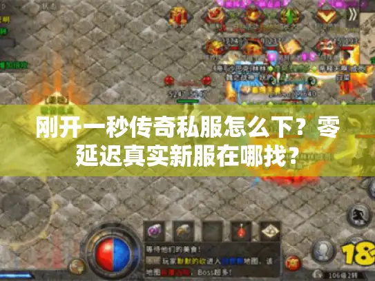 刚开一秒传奇私服怎么下？零延迟真实新服在哪找？