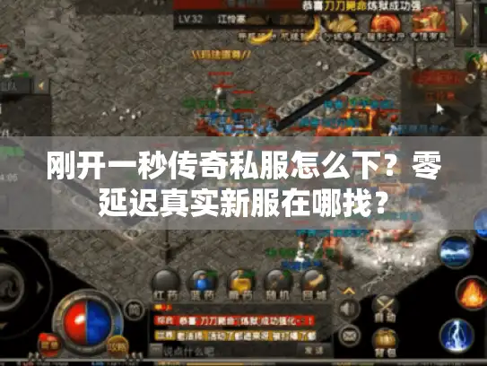 刚开一秒传奇私服怎么下？零延迟真实新服在哪找？