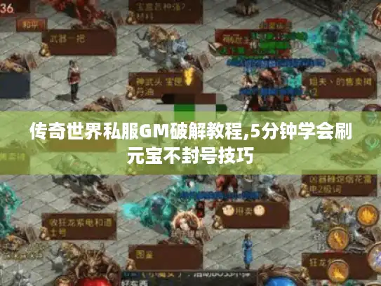 传奇世界私服GM破解教程,5分钟学会刷元宝不封号技巧