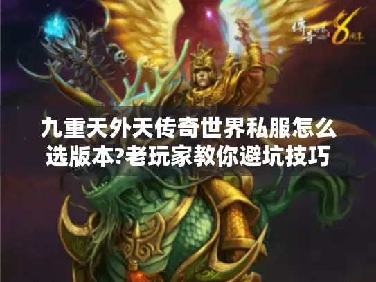 九重天外天传奇世界私服怎么选版本?老玩家教你避坑技巧
