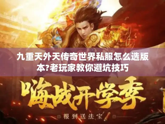 九重天外天传奇世界私服怎么选版本?老玩家教你避坑技巧