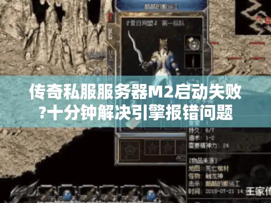 传奇私服服务器M2启动失败?十分钟解决引擎报错问题