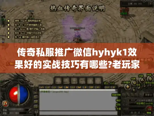 传奇私服推广微信hyhyk1效果好的实战技巧有哪些?老玩家亲测经验