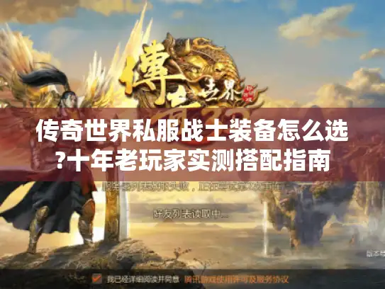 传奇世界私服战士装备怎么选?十年老玩家实测搭配指南