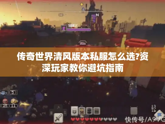 传奇世界清风版本私服怎么选?资深玩家教你避坑指南 传奇世界清风版本私服怎么选?资深玩家教你避坑指南
