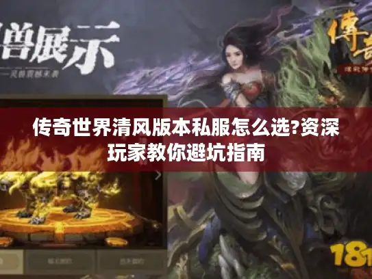 传奇世界清风版本私服怎么选?资深玩家教你避坑指南 传奇世界清风版本私服怎么选?资深玩家教你避坑指南
