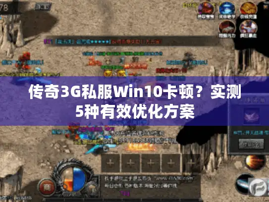 传奇3G私服Win10卡顿？实测5种有效优化方案