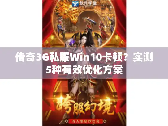 传奇3G私服Win10卡顿？实测5种有效优化方案