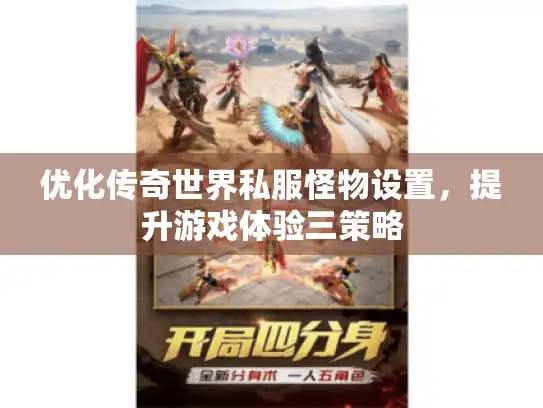 优化传奇世界私服怪物设置，提升游戏体验三策略