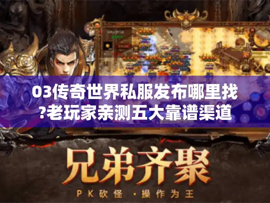 03传奇世界私服发布哪里找?老玩家亲测五大靠谱渠道