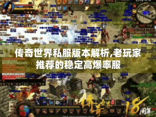 传奇世界私服版本解析,老玩家推荐的稳定高爆率服