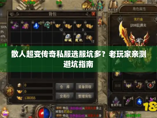 散人超变传奇私服选服坑多？老玩家亲测避坑指南