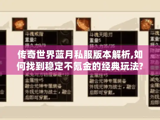 传奇世界蓝月私服版本解析,如何找到稳定不氪金的经典玩法?