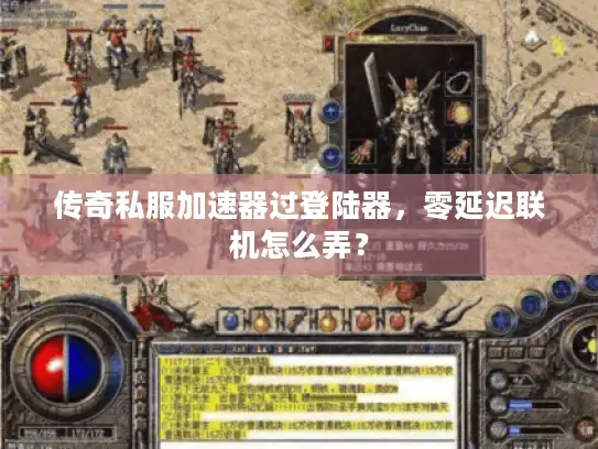 传奇私服加速器过登陆器,零延迟联机怎么弄? 传奇私服加速器过登陆器,零延迟联机怎么弄?