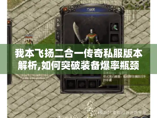 我本飞扬二合一传奇私服版本解析,如何突破装备爆率瓶颈?