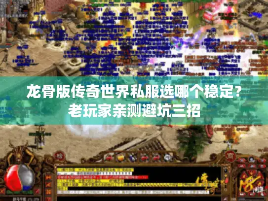 龙骨版传奇世界私服选哪个稳定？老玩家亲测避坑三招