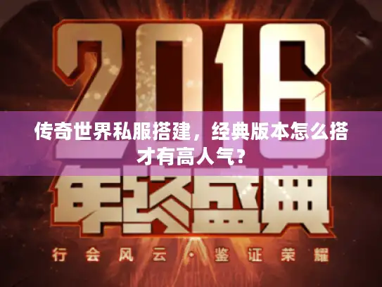 传奇世界私服搭建，经典版本怎么搭才有高人气？