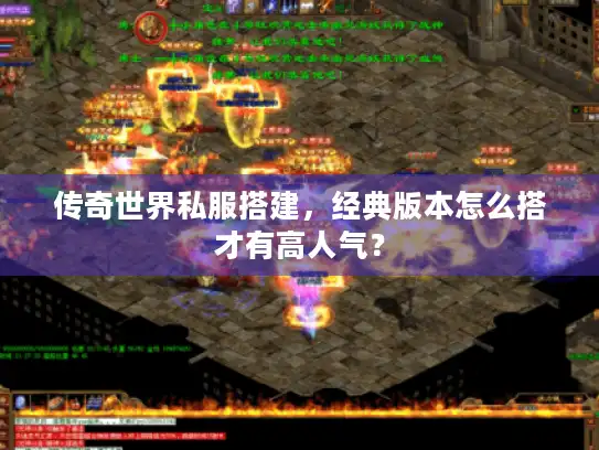 传奇世界私服搭建，经典版本怎么搭才有高人气？