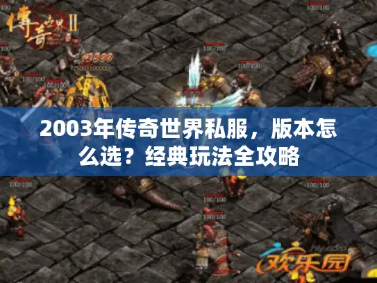 2003年传奇世界私服，版本怎么选？经典玩法全攻略