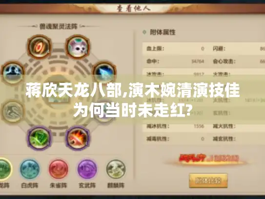 蒋欣天龙八部,演木婉清演技佳为何当时未走红? 蒋欣天龙八部,演木婉清演技佳为何当时未走红?