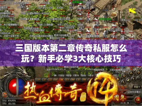 三国版本第二章传奇私服怎么玩?新手必学3大核心技巧 三国版本第二章传奇私服怎么玩?新手必学3大核心技巧