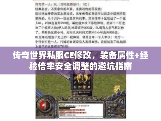 传奇世界私服CE修改，装备属性+经验倍率安全调整的避坑指南