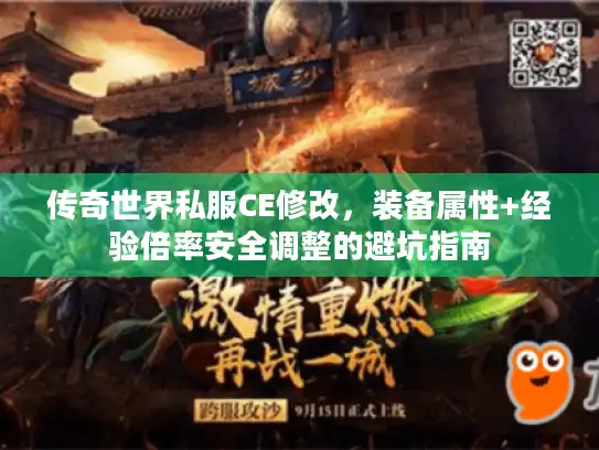 传奇世界私服CE修改，装备属性+经验倍率安全调整的避坑指南
