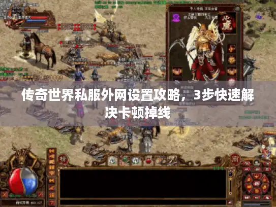 传奇世界私服外网设置攻略,3步快速解决卡顿掉线 传奇世界私服外网设置攻略,3步快速解决卡顿掉线