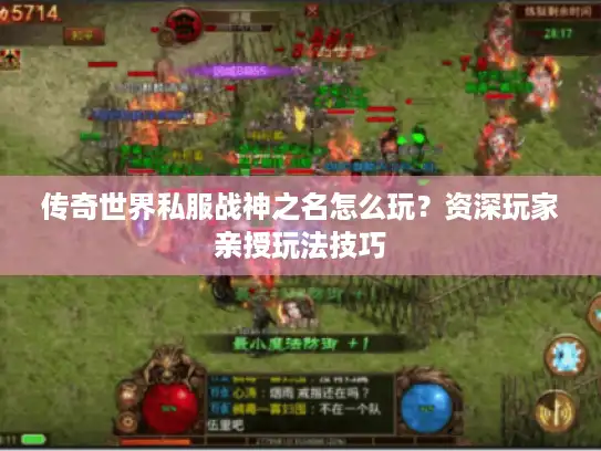 传奇世界私服战神之名怎么玩？资深玩家亲授玩法技巧
